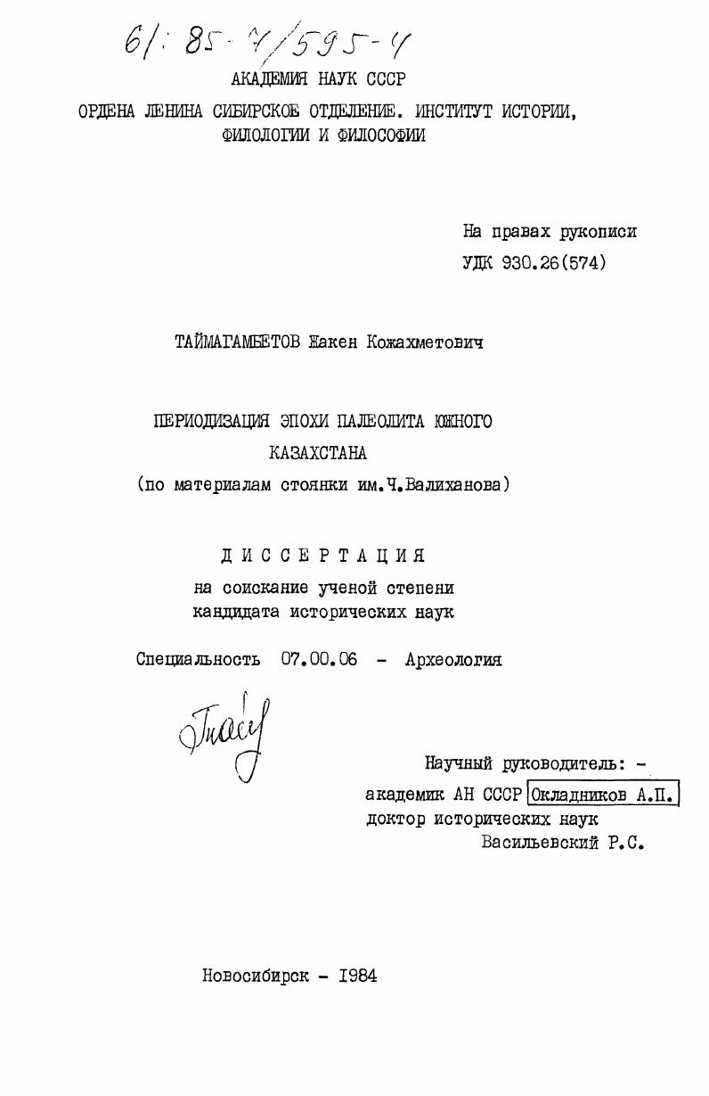 Периодизация эпохи палеолита южного Казахстана (по материалам стоянки им. Ч. Валиханова)