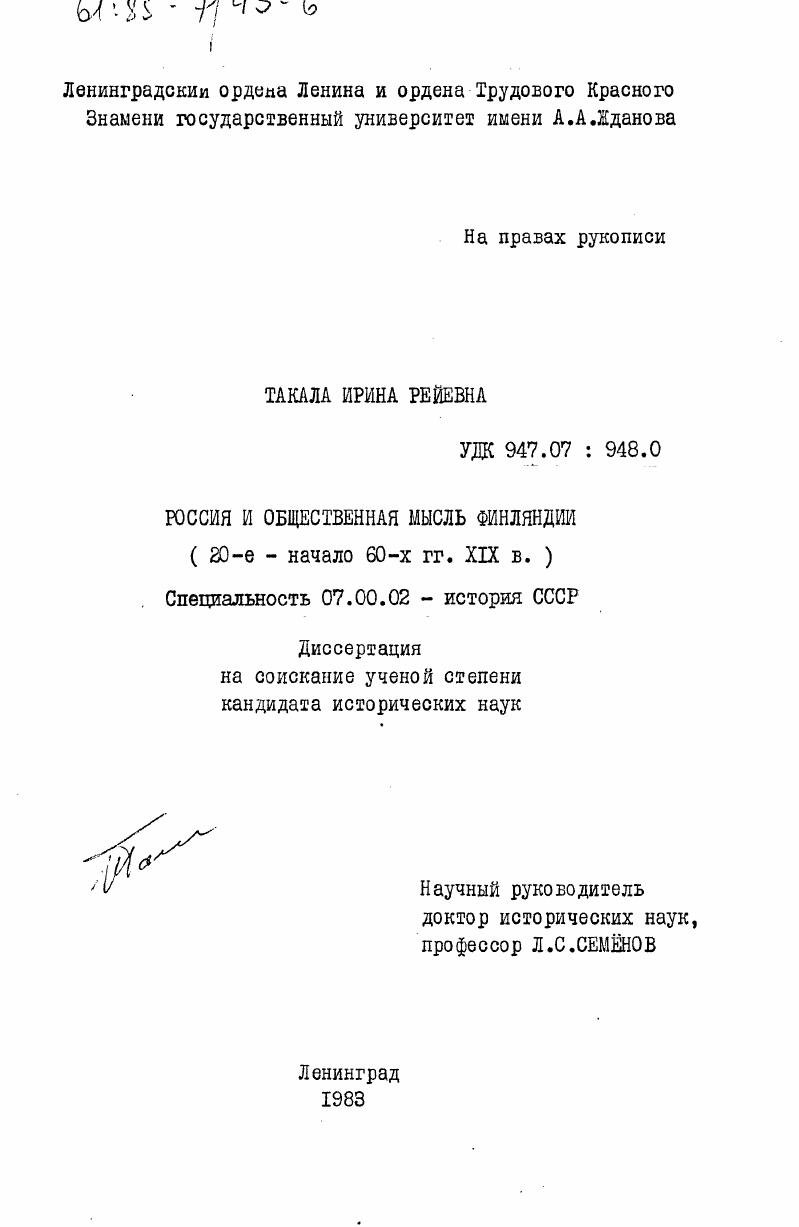 Россия и общественная мысль Финляндии (20-е - начало 60-х гг. XIX в.)