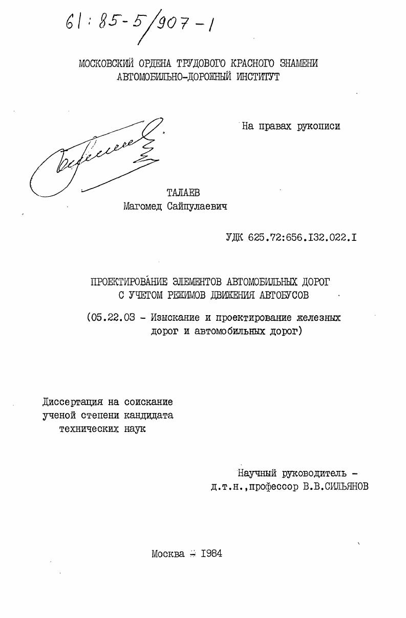 Проектирование элементов автомобильных дорог с учетом режимов движения автобусов