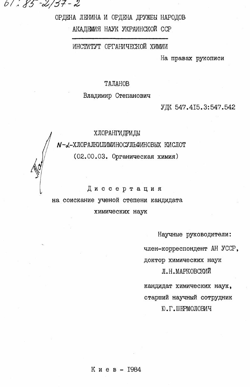 Хлорангидриды N-a-хлоралкилиминосульфиновых кислот