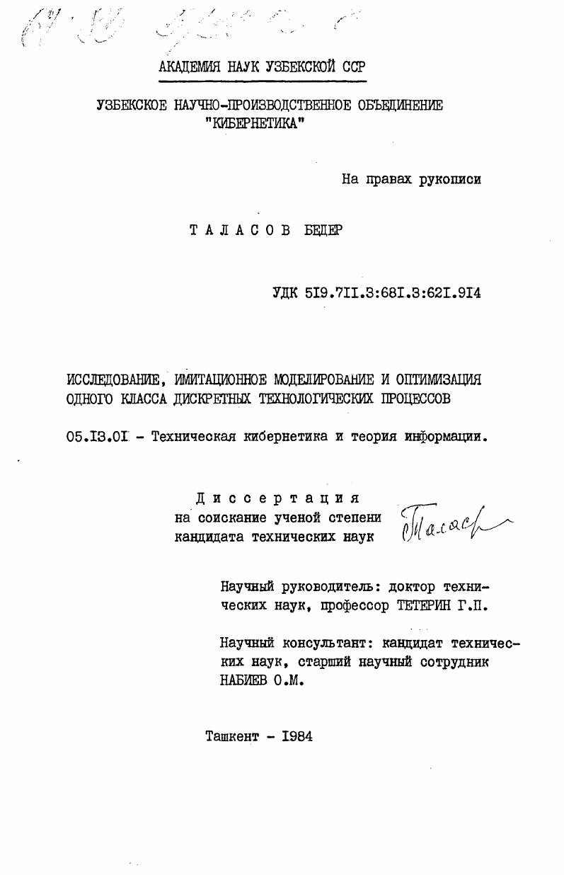 Исследование, имитационное моделирование и оптимизация одного класса дискретных технологических процессов