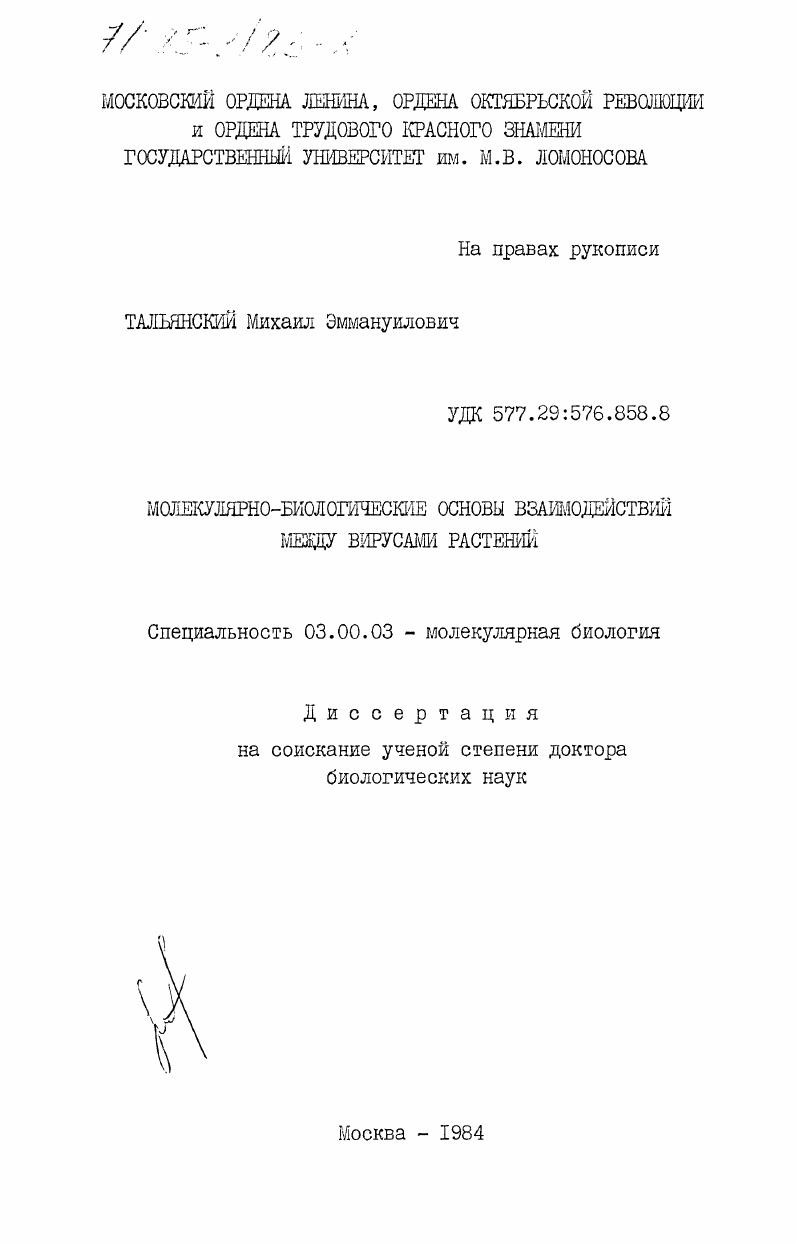 Молекулярно-биологические основы взаимодействий между вирусами растений