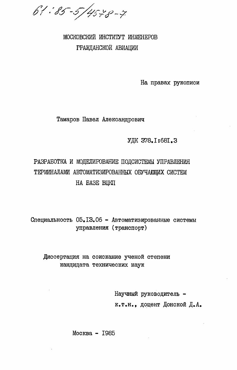 Разработка и моделирование подсистемы управления терминалами автоматизированных обучающих систем на базе ВЦКП