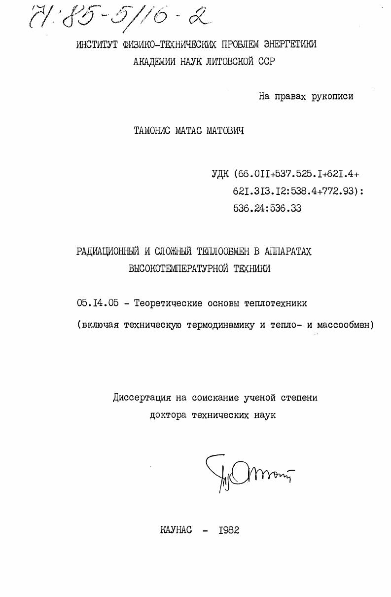 Радиационный и сложный теплообмен в аппаратах высокотемпературной техники