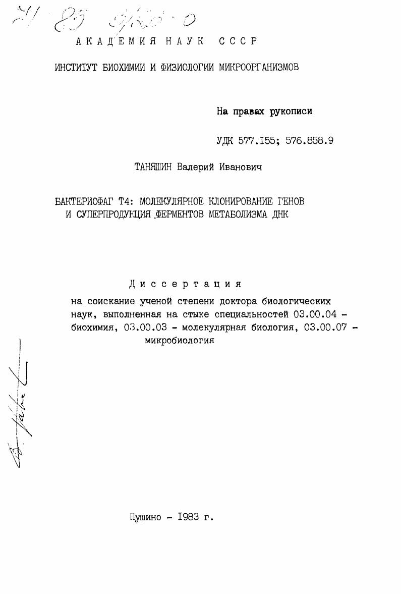 Бактериофаг Т4: молекулярное клонирование генов и суперпродукция ферментов метаболизма ДНК