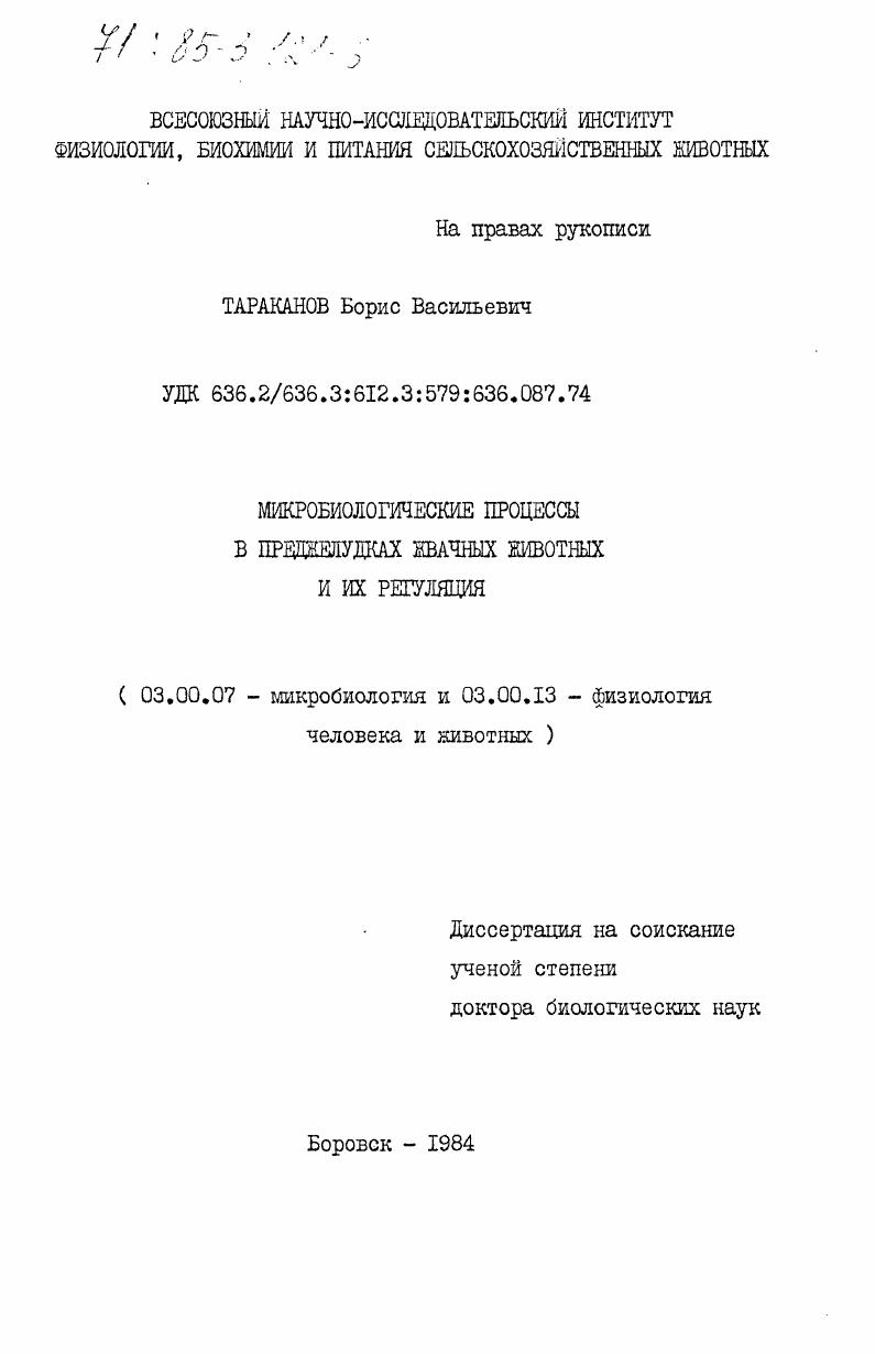 Микробиологические процессы в преджелудках жвачных животных и их регуляция