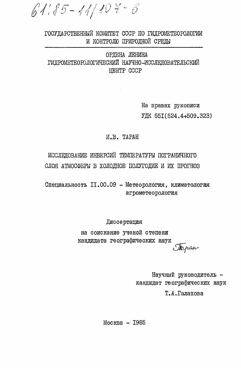 Исследование инверсий температуры пограничного слоя атмосферы в холодное полугодие и их прогноз