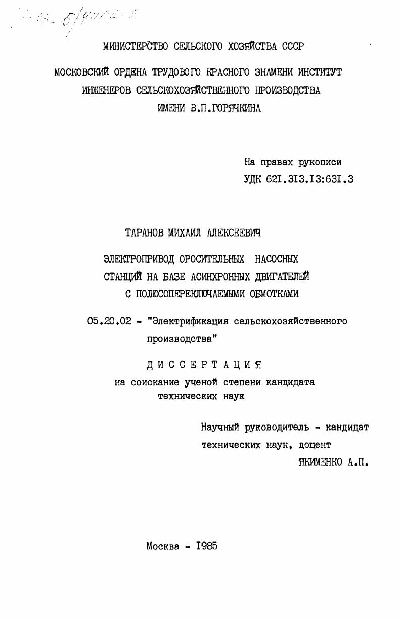 скачать диссертацию Электропривод оросительных насосных станций на базе асинхронных двигателей с полюсопереключаемыми обмотками Электропривод оросительных насосных станций на базе асинхронных двигателей с полюсопереключаемыми обмотками