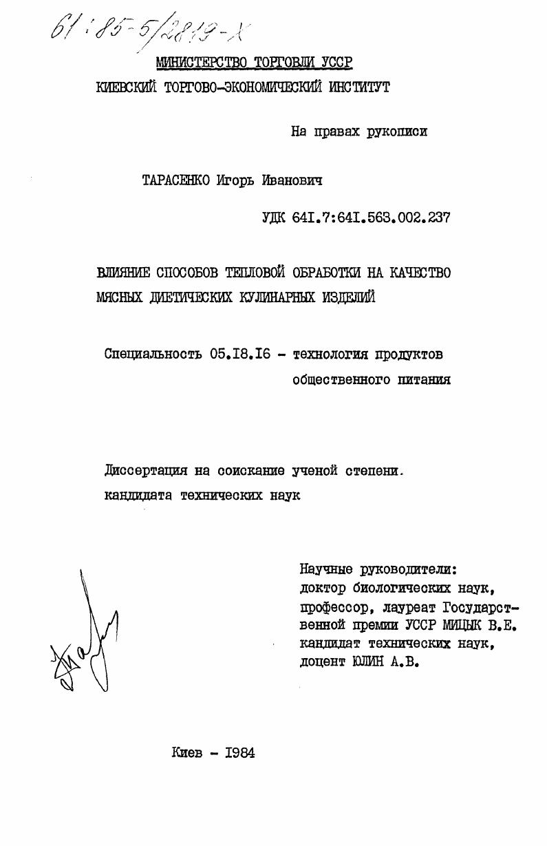 скачать диссертацию Влияние способов тепловой обработки на качество мясных диетических кулинарных изделий Влияние способов тепловой обработки на качество мясных диетических кулинарных изделий