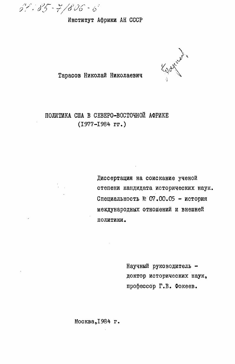 Политика США в Северо-Восточной Африке (1977-1984 гг.)