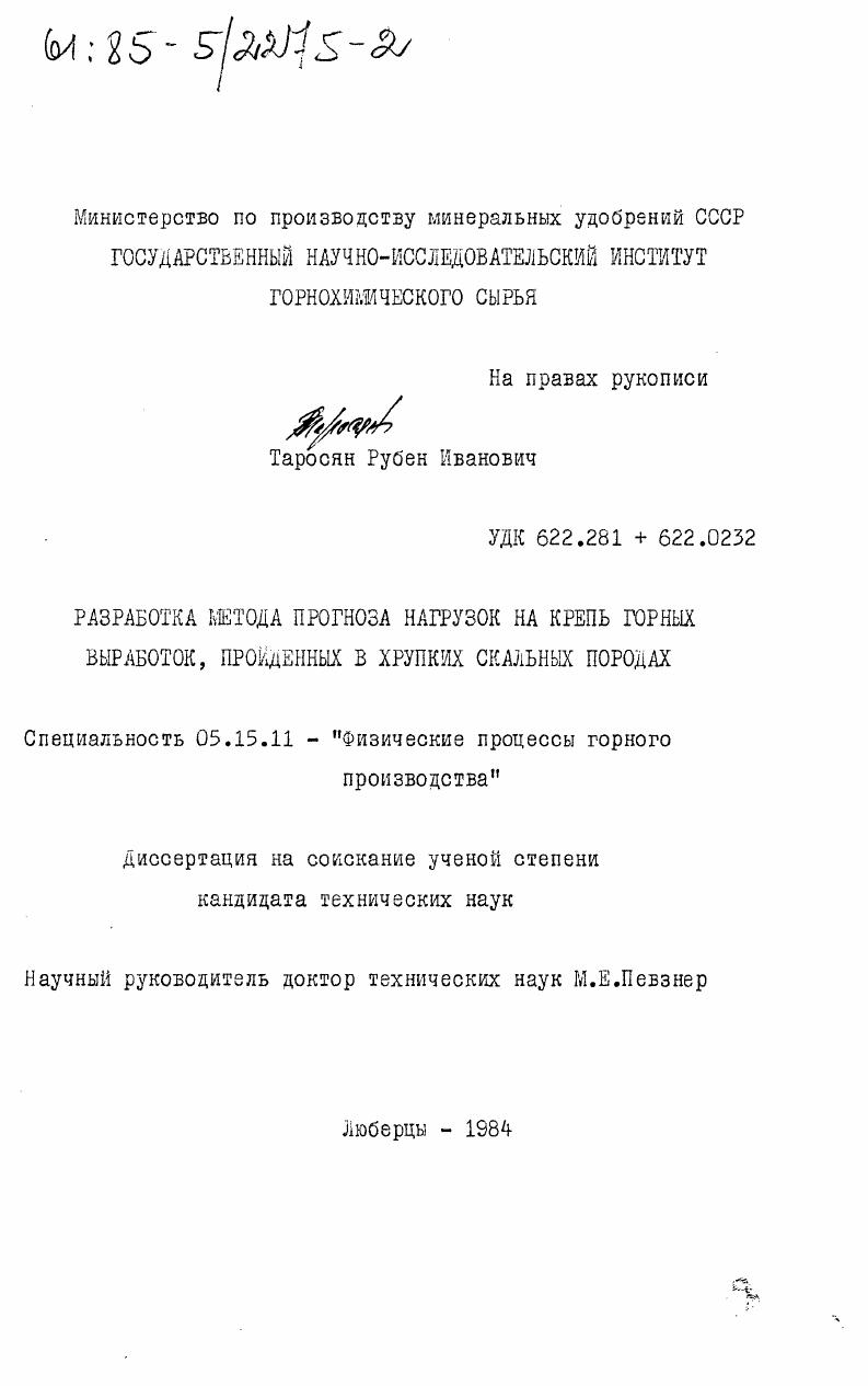 Разработка метода прогноза нагрузок на крепь горных выработок, пройденных в хрупких скальных породах
