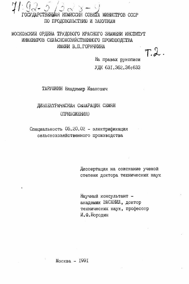Диэлектрическая сепарация семян. Том 2. Приложения