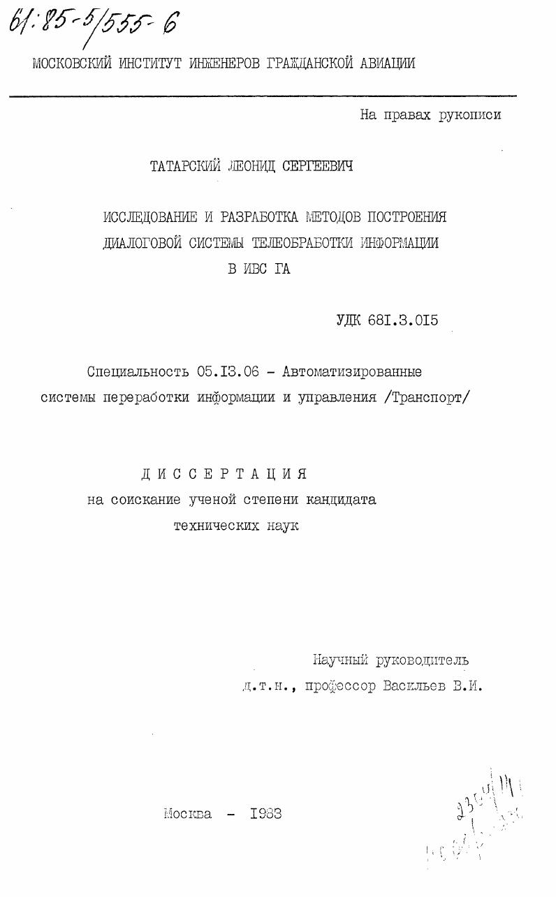 скачать диссертацию Исследование и разработка методов построения диалоговой системы телеобработки информации в ИВС ГА Исследование и разработка методов построения диалоговой системы телеобработки информации в ИВС ГА