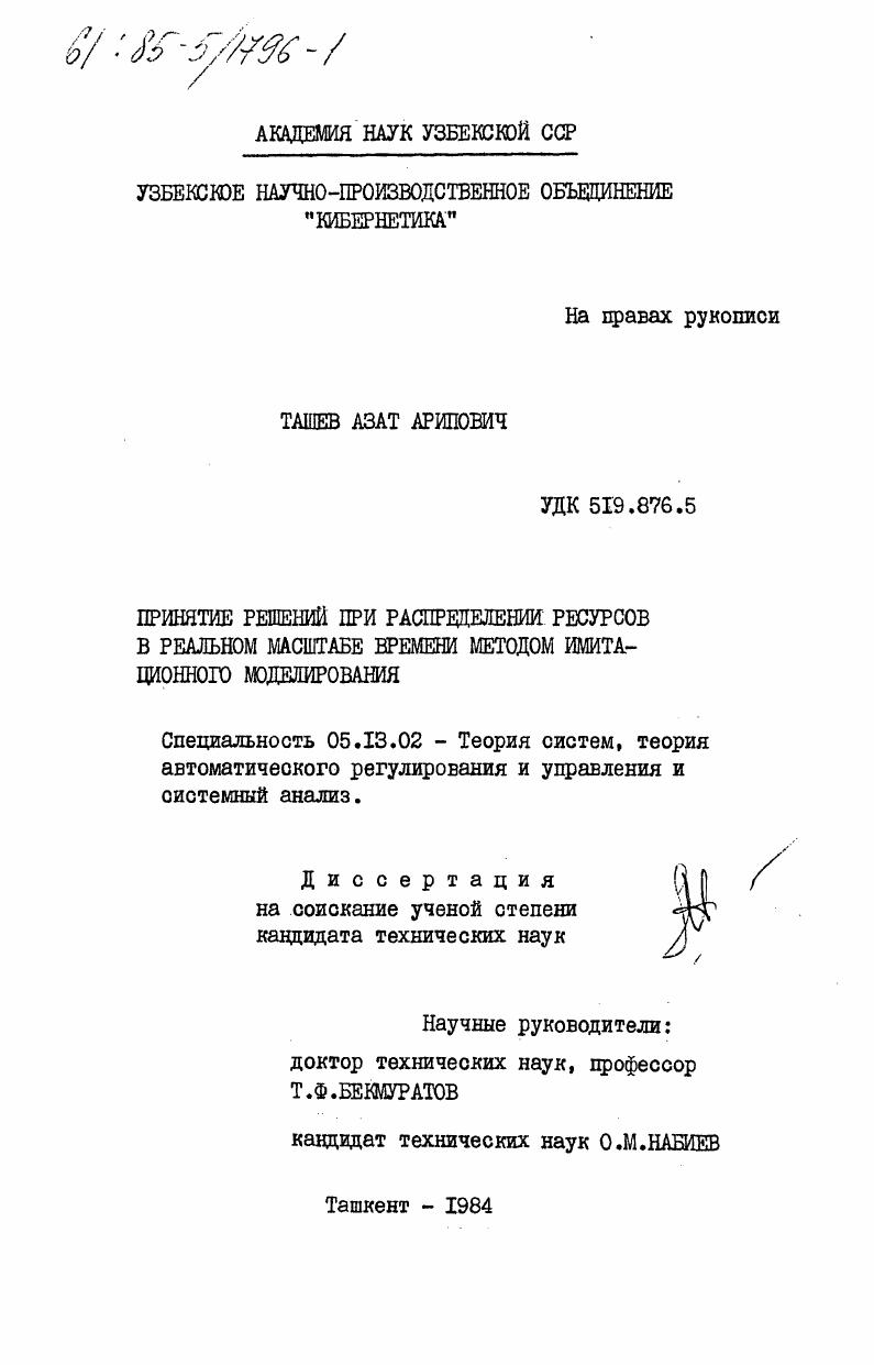 Принятие решений при распределении ресурсов в реальном масштабе времени методом имитационного моделирования