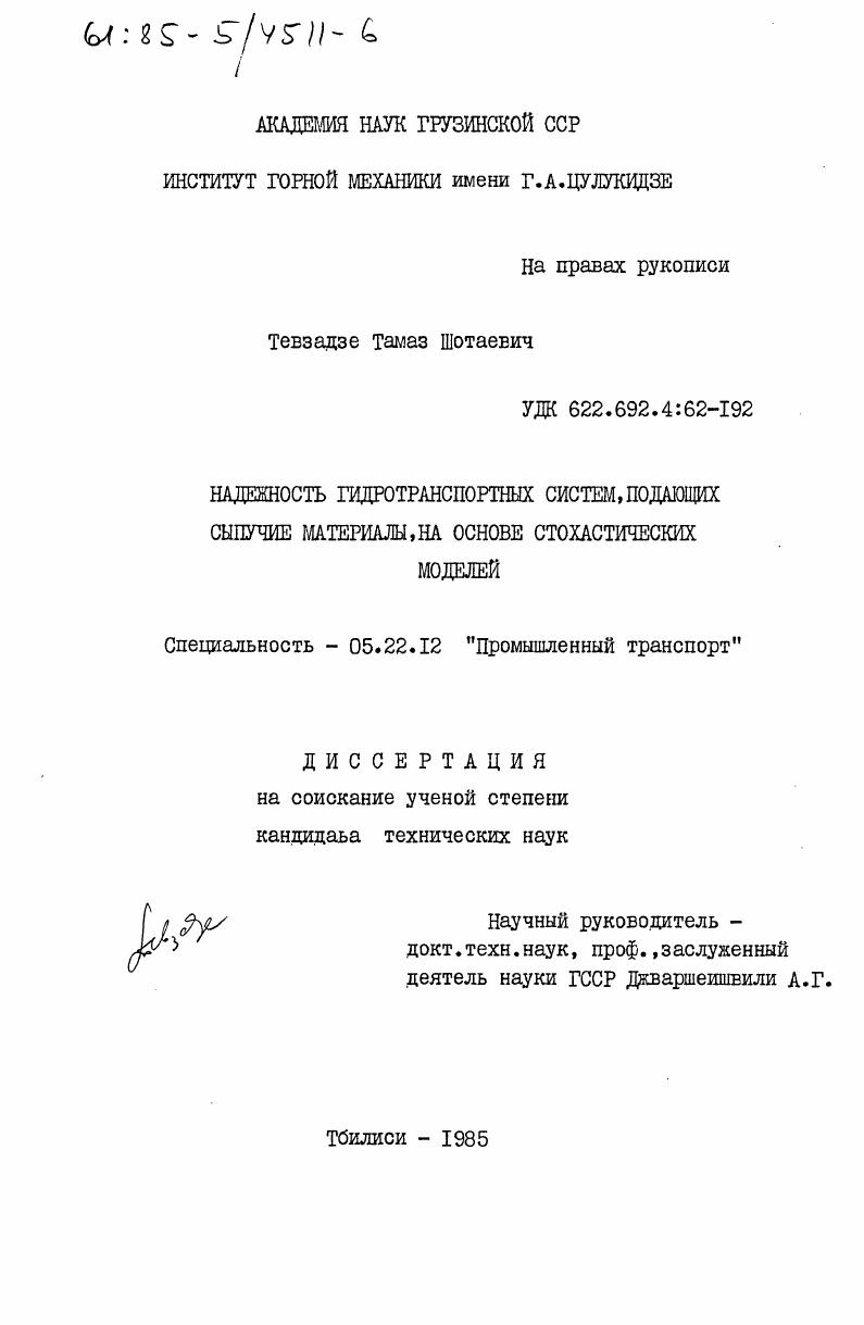 Надежность гидротранспортных систем, подающих сыпучие материалы, на основе стохастических моделей