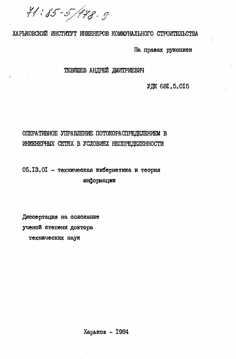Оперативное управление потокораспределением в инженерных сетях в условиях неопределенности