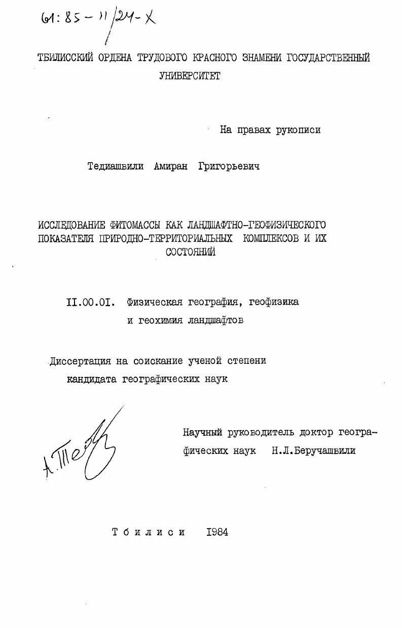 Исследование фитомассы как ландшафтно-геофизического показателя природно-территориальных комплексов и их состояний