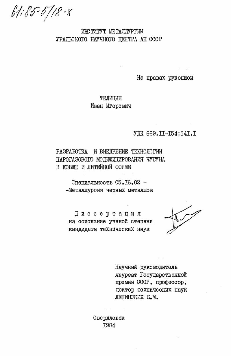 скачать диссертацию Разработка и внедрение технологии парогазового модифицирования чугуна в ковше и литейной форме Разработка и внедрение технологии парогазового модифицирования чугуна в ковше и литейной форме