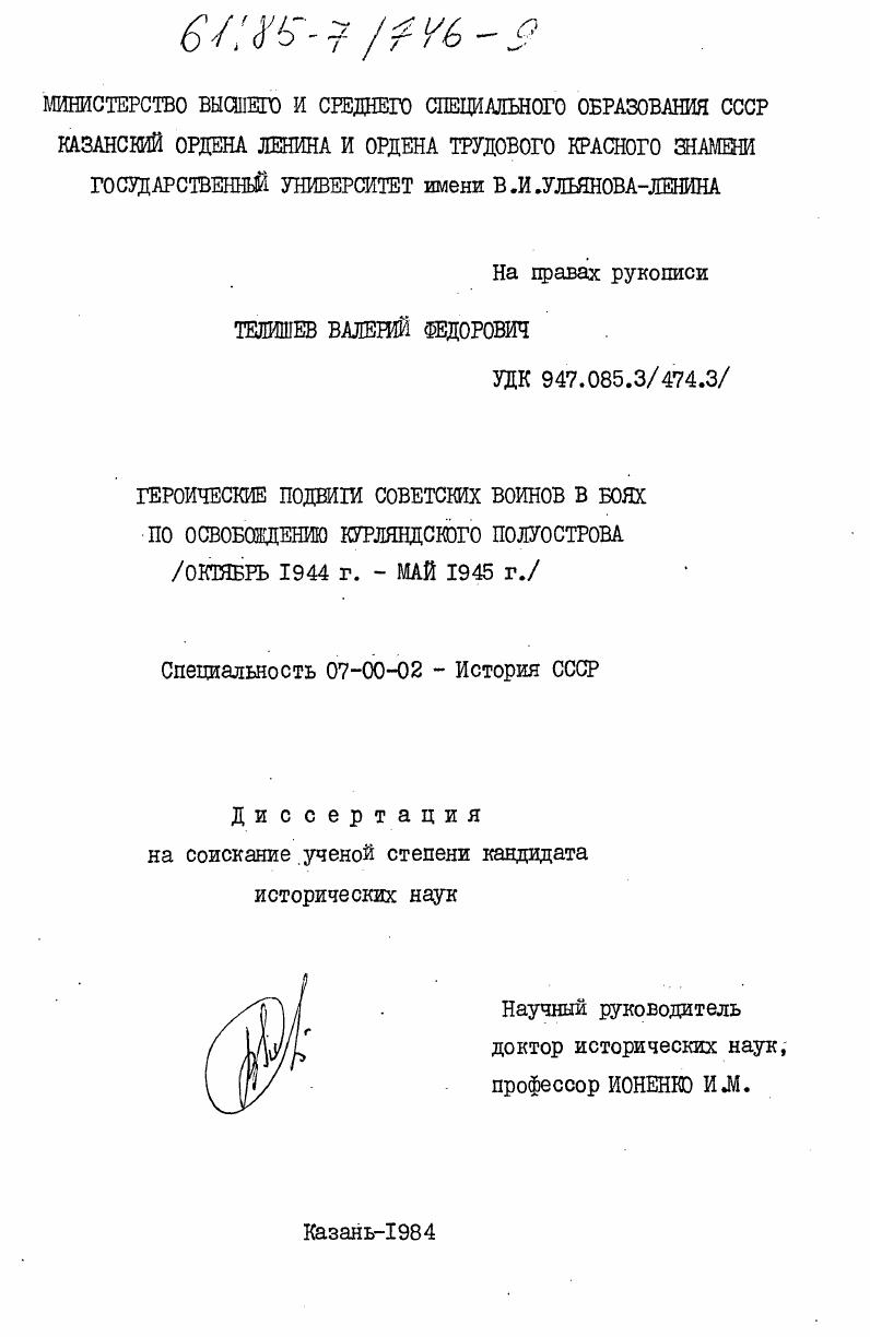 Героические подвиги советских воинов в боях по освобождению Курляндского полуострова (октябрь 1944 г. - май 1945 г.)