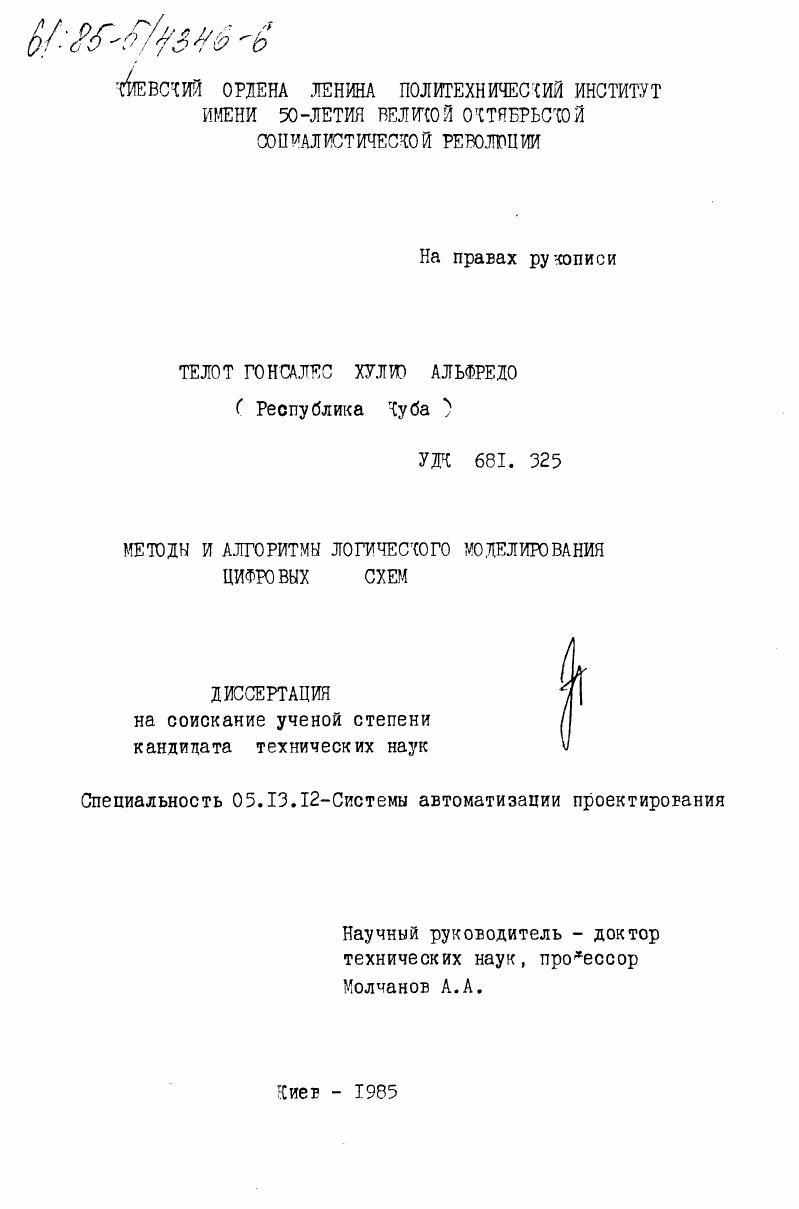 скачать диссертацию Методы и алгоритмы логического моделирования цифровых систем Методы и алгоритмы логического моделирования цифровых систем