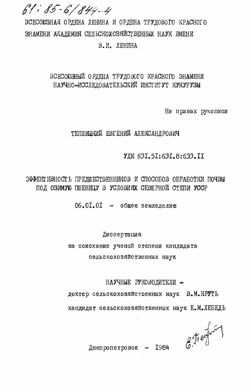 Эффективность предшественников и способов обработки почвы под озимую пшеницу в условиях северной степи УССР