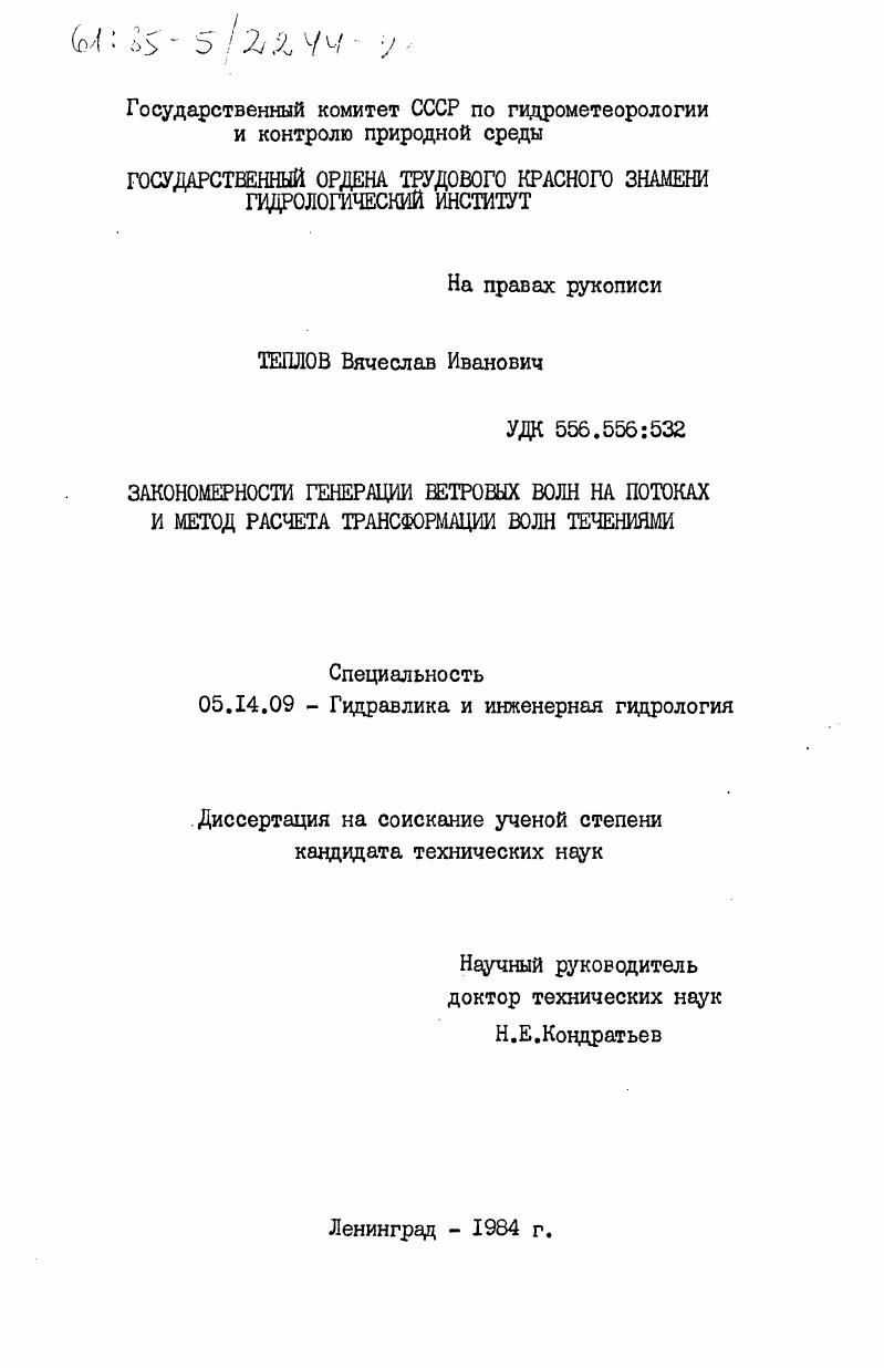 Закономерности генерации ветровых волн на потоках и метод расчета трансформации волн течениями