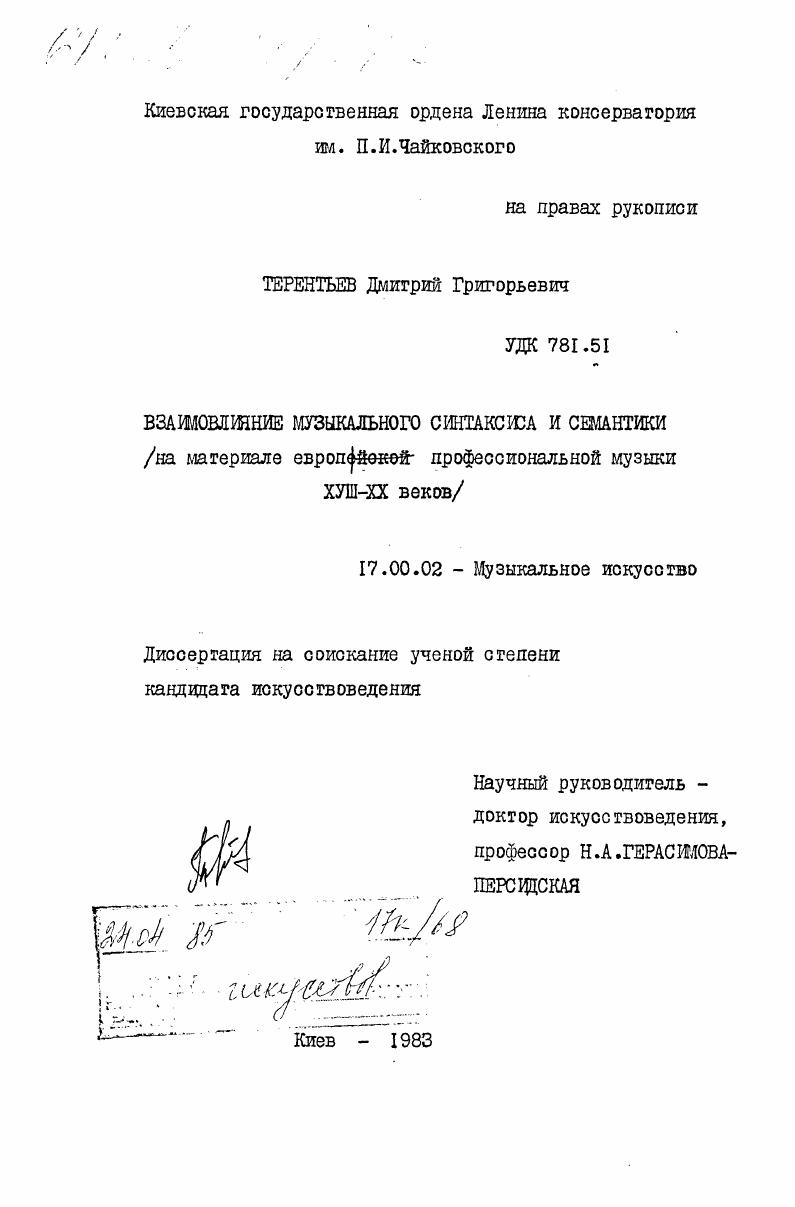 Взаимовлияние музыкального синтаксиса и семантики (на материале европейской профессиональной музыки XVIII-XX веков)