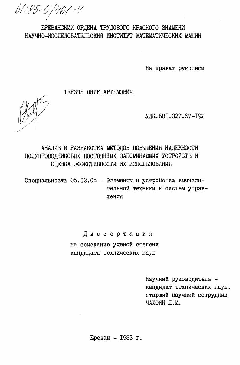 Анализ и разработка методов повышения надежности полупроводниковых постоянных запоминающих устройств и оценка эффективности их использования