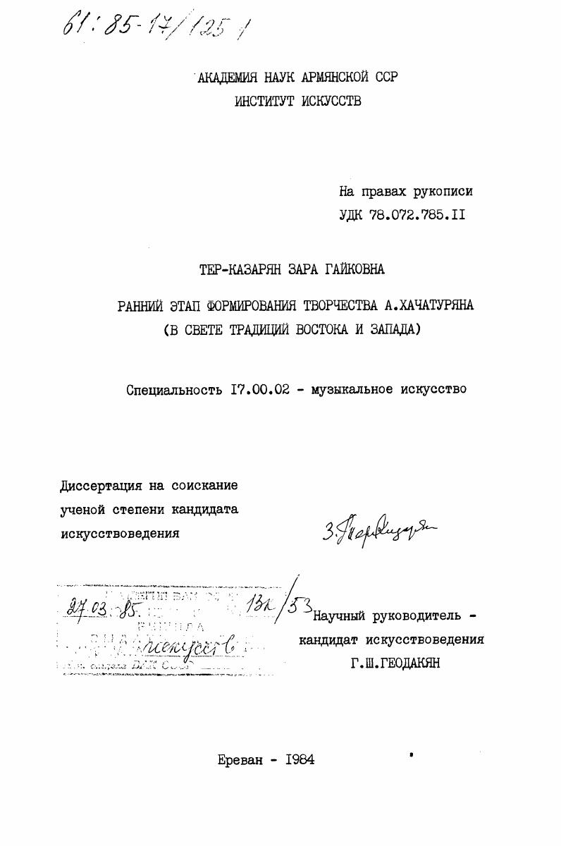 Ранний этап формирования творчества А. Хачатуряна (в свете традиций Востока и Запада)