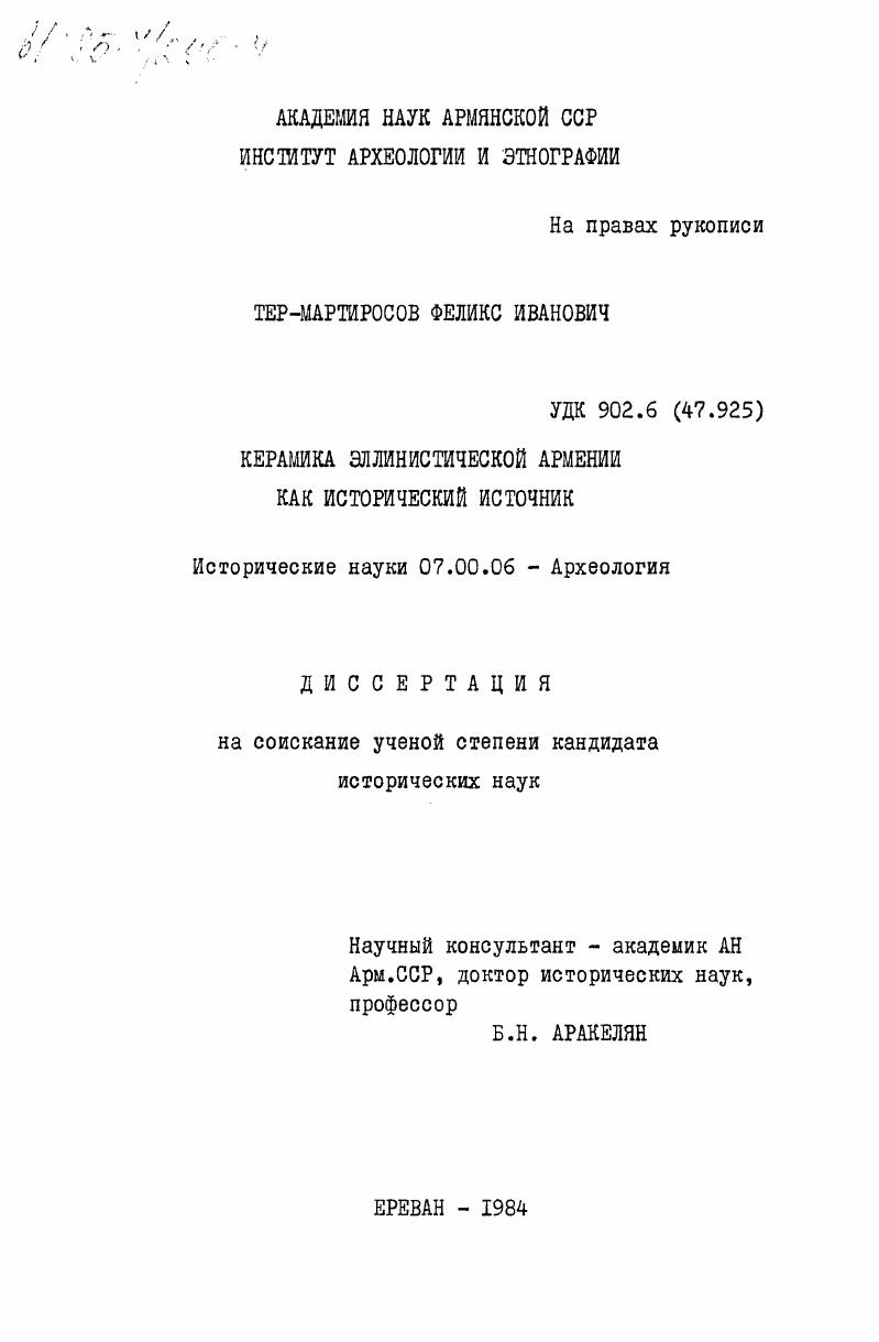 скачать диссертацию Керамика эллинистической Армении как исторический источник Керамика эллинистической Армении как исторический источник