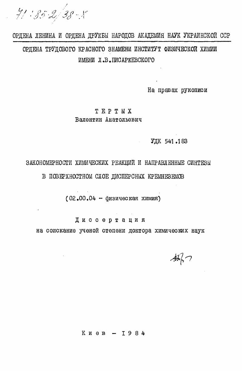 Закономерности химических реакций и направленные синтезы в поверхностном слое дисперсных кремнеземов