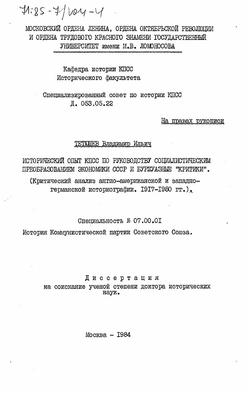 Исторический опыт КПСС по руководству социалистическим преобразованием экономики СССР и буржуазные "критики". (Критический анализ англо-американской и западно-германской историографии. 1917-1980 гг.)