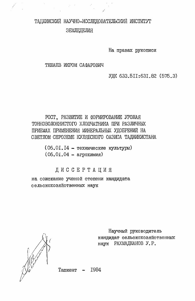 Рост, развитие и формирование урожая тонковолокнистого хлопчатника при различных приемах применения минеральных удобрений на светлом сероземе Кулябского оазиса Таджикистана