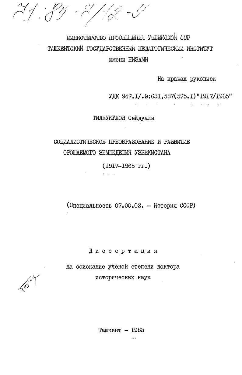 Социалистическое преобразование и развитие орошаемого земледелия Узбекистана (1917-1965 гг.)