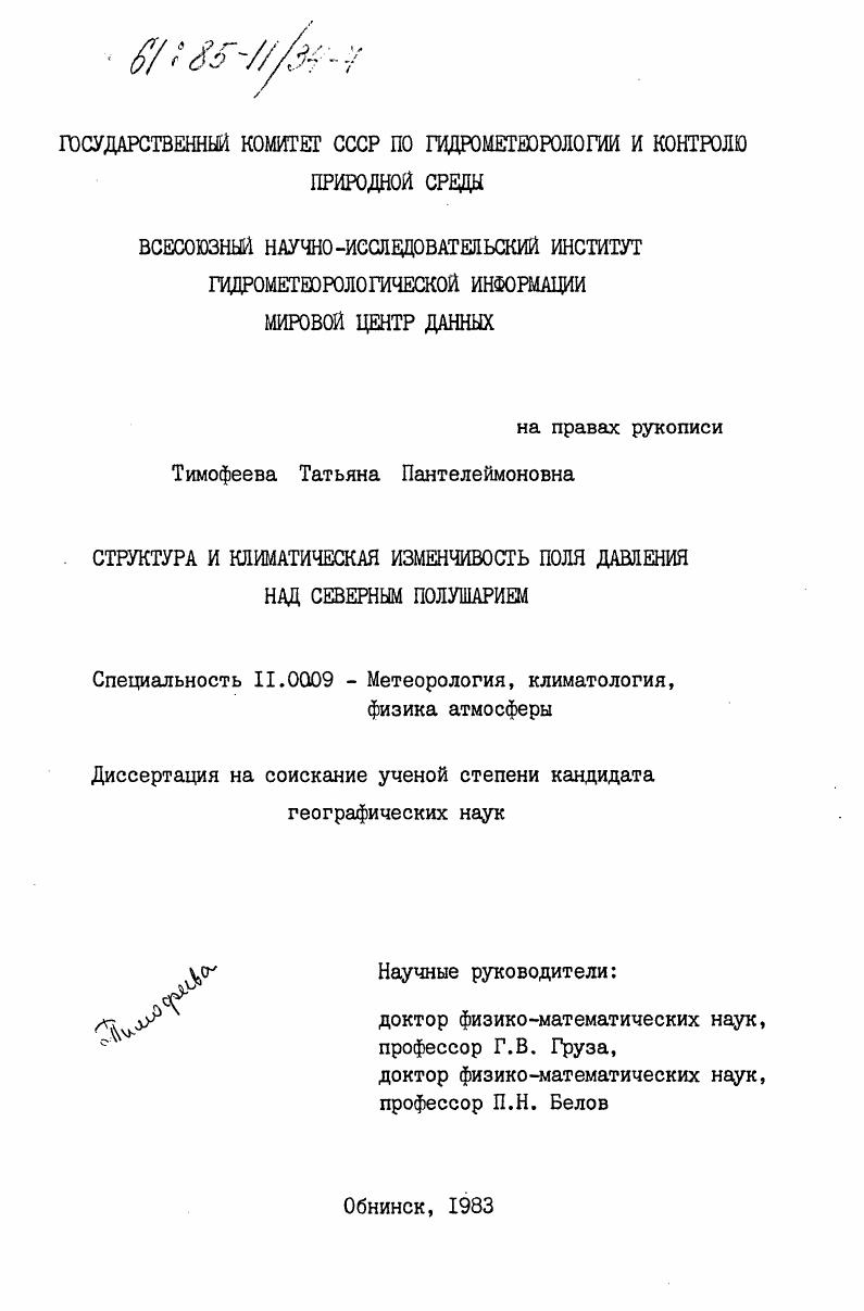 Структура и климатическая изменчивость поля давления над Северным полушарием