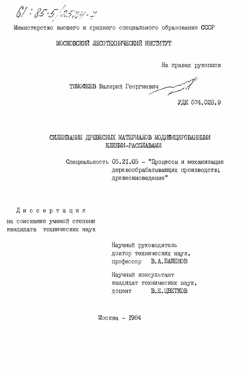 Склеивание древесных материалов модифицированными клеями-расплавами