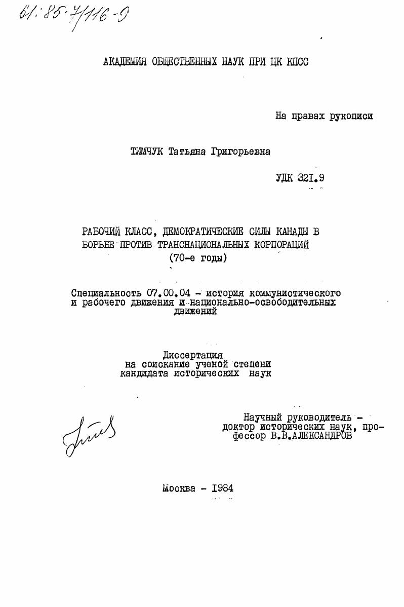 скачать диссертацию Рабочий класс, демократические силы Канады в борьбе против транснациональных корпораций (70-е годы) Рабочий класс, демократические силы Канады в борьбе против транснациональных корпораций (70-е годы)