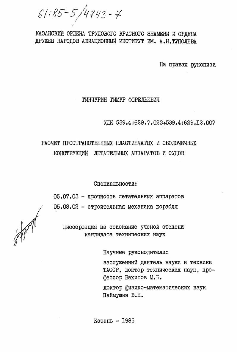 Расчет пространственных пластинчатых оболочечных конструкций летательных аппаратов и судов