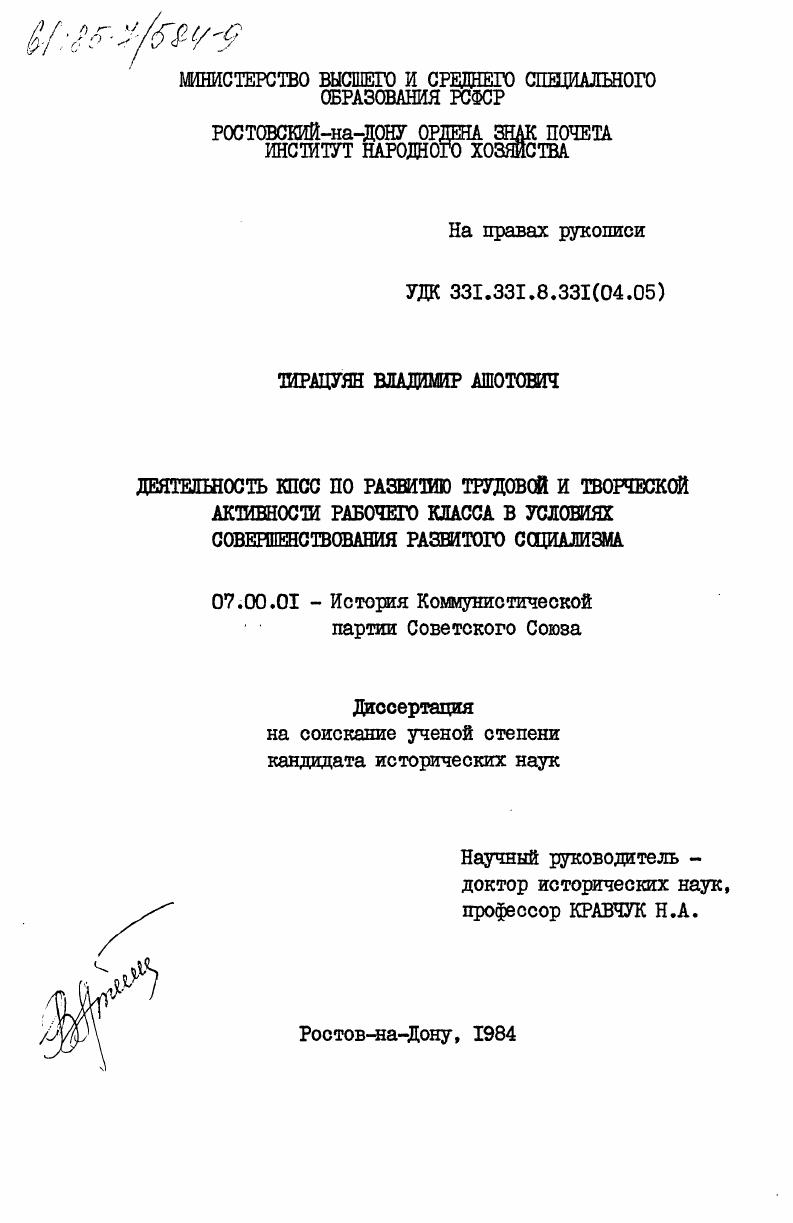 Деятельность КПСС по развитию трудовой и творческой активности рабочего класса в условиях совершенствования развитого социализма
