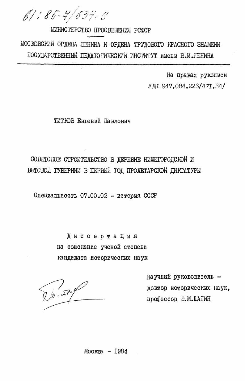 Советское строительство в деревне Нижегородской и Вятской губернии в первый год пролетарской диктатуры