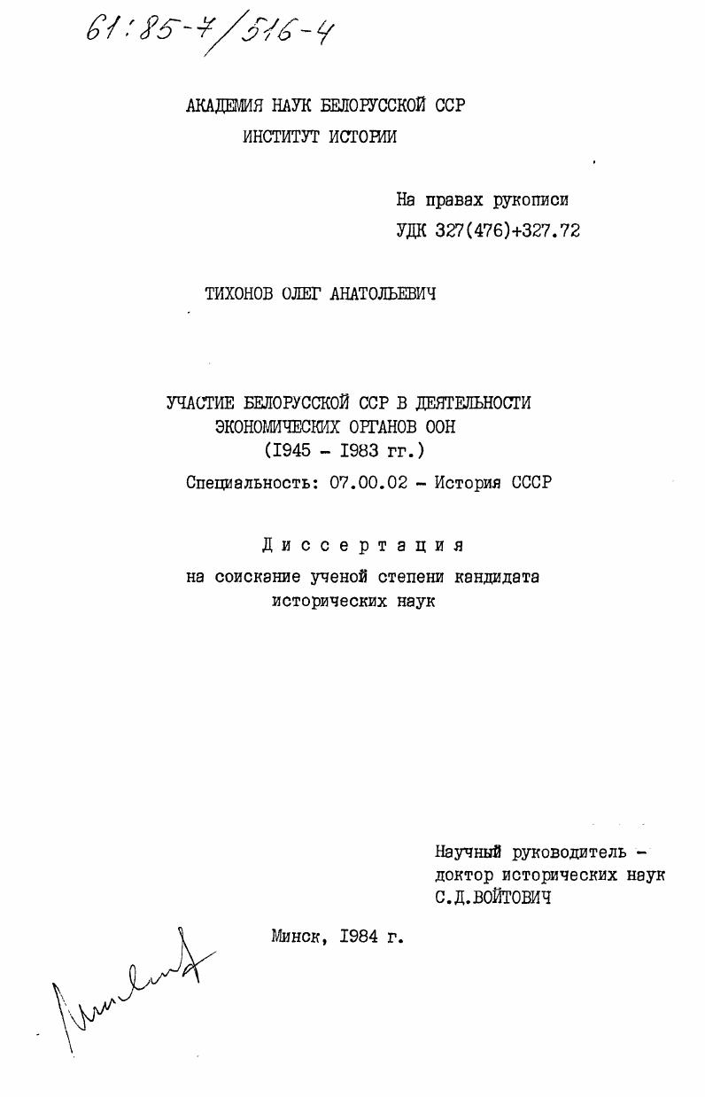 Участие Белорусской ССР в деятельности экономических органов ООН (1945-1983 гг.)