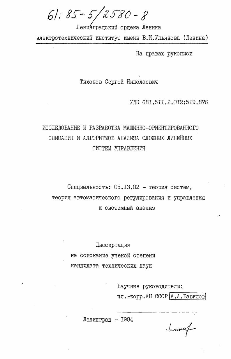 Исследование и разработка машинно-ориентированного описания и алгоритмов анализа сложных линейных систем управления