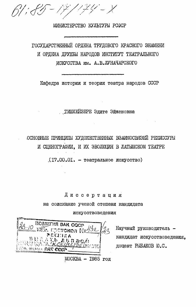 Основные принципы художественных взаимосвязей режиссуры и сценографии, и их эволюция в латышском театре