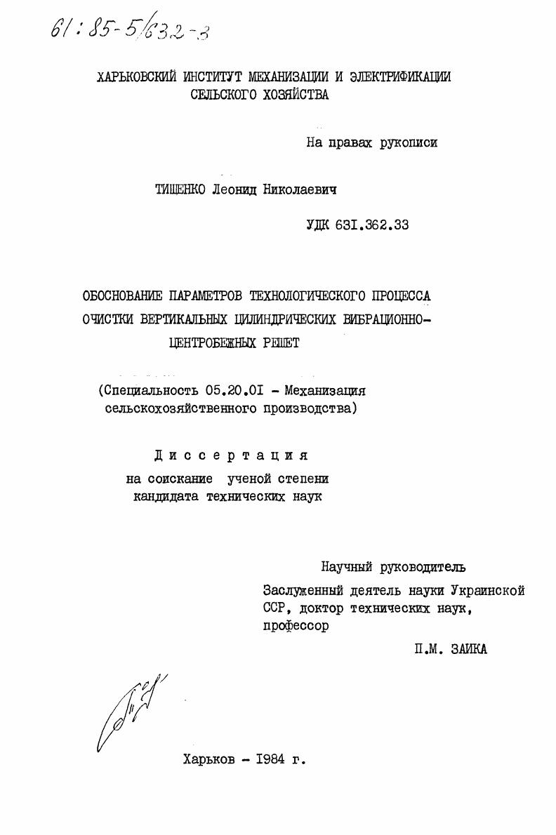 Обоснование параметров технологического процесса очистки вертикальных цилиндрических вибрационно-центробежных решет