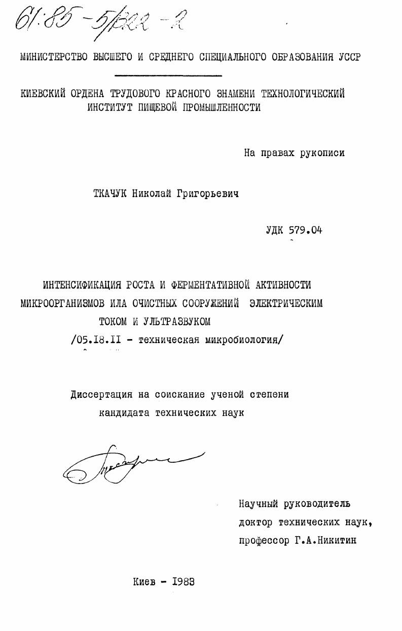 Интенсификация роста и ферментативной активности микроорганизмов ила для очистных сооружений электрическим током и ультразвуком