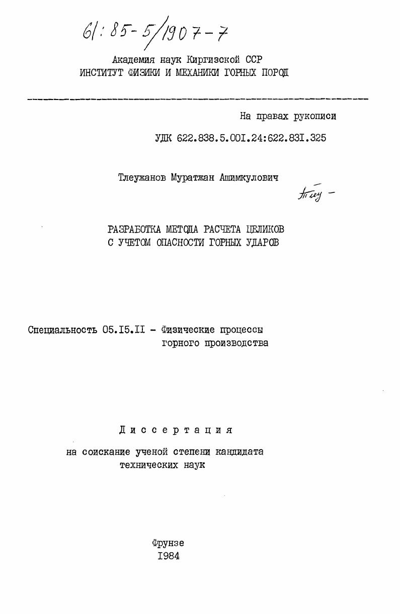 Разработка метода расчета целиков с учетом опасности горных ударов