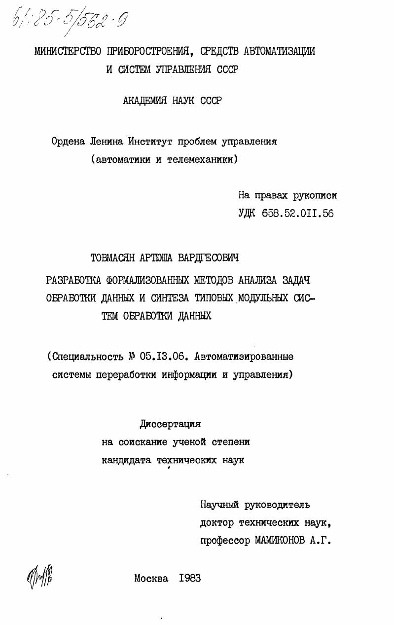 Разработка формализованных методов анализа задач обработки данных и синтеза типовых модульных систем обработки данных