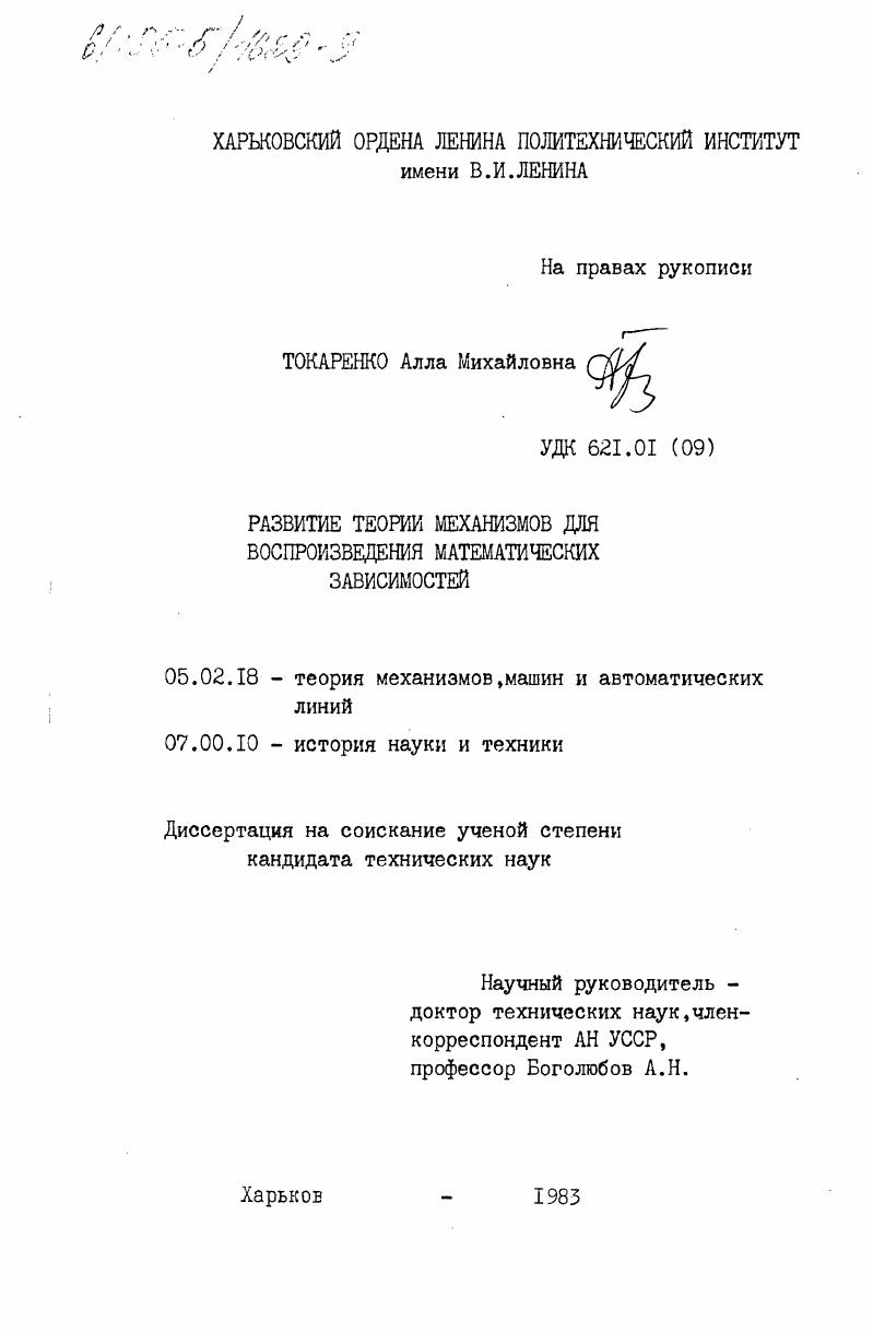 скачать диссертацию Развитие теории механизмов для воспроизведения математических зависимостей Развитие теории механизмов для воспроизведения математических зависимостей