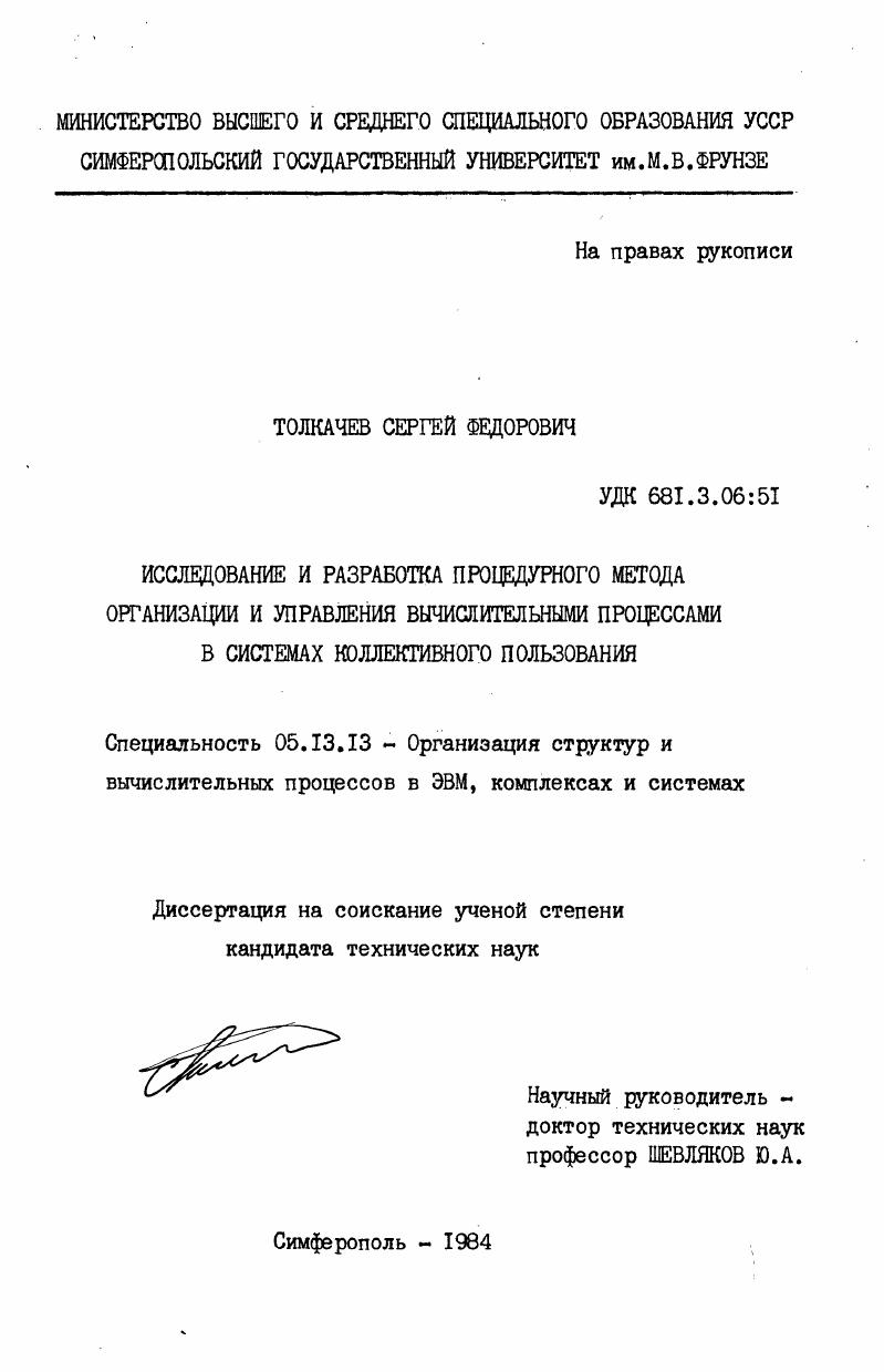 Исследование и разработка процедурного метода организации и управления вычислительными процессами в системах коллективного пользования