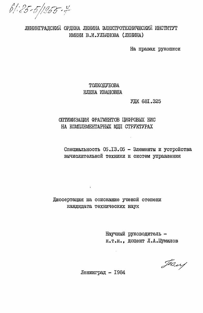 Оптимизация фрагментов цифровых БИС на комплементарных МДП структурах